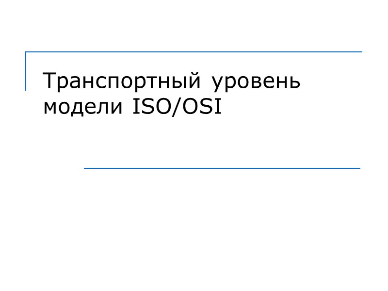 Транспортный уровень модели ISO/OSI